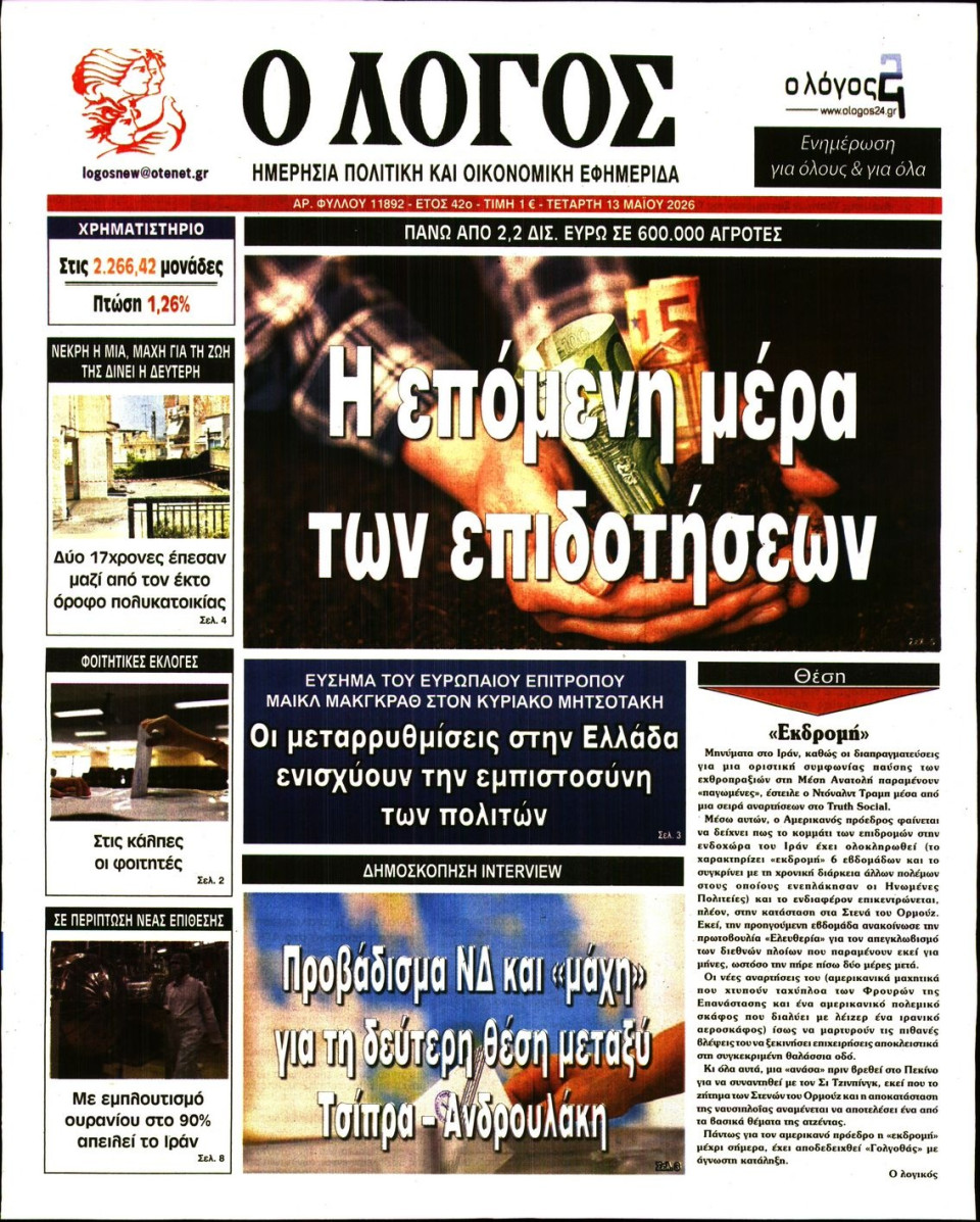 Πρωτοσέλιδο Εφημερίδας - Λόγος - 2026-05-13