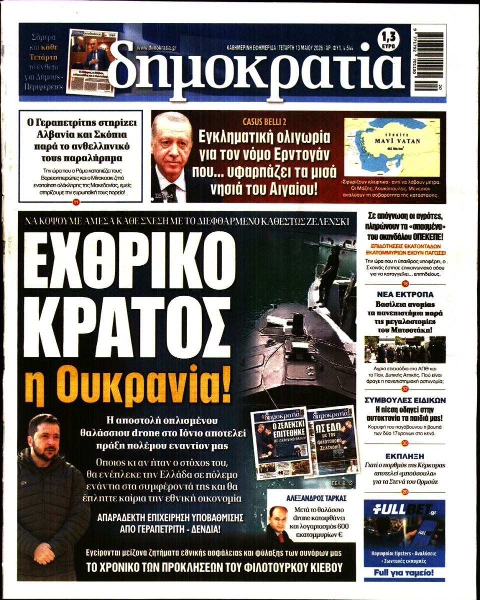 Πρωτοσέλιδο Εφημερίδας - Δημοκρατία - 2026-05-13