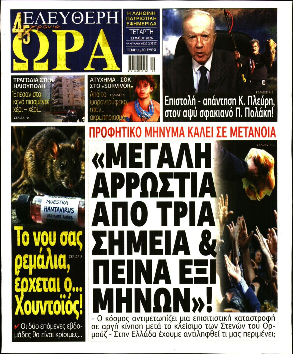 Πρωτοσέλιδο Εφημερίδας - Ελεύθερη Ώρα - 2026-05-13