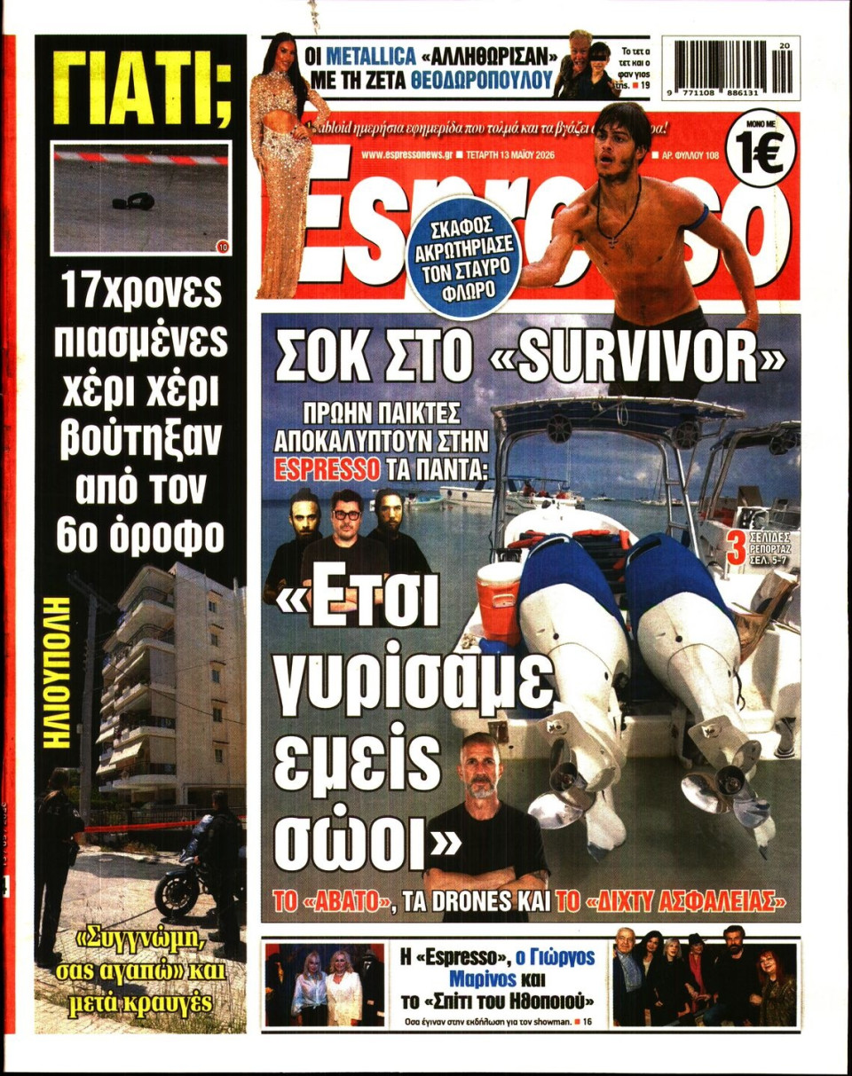 Πρωτοσέλιδο Εφημερίδας - Espresso - 2026-05-13