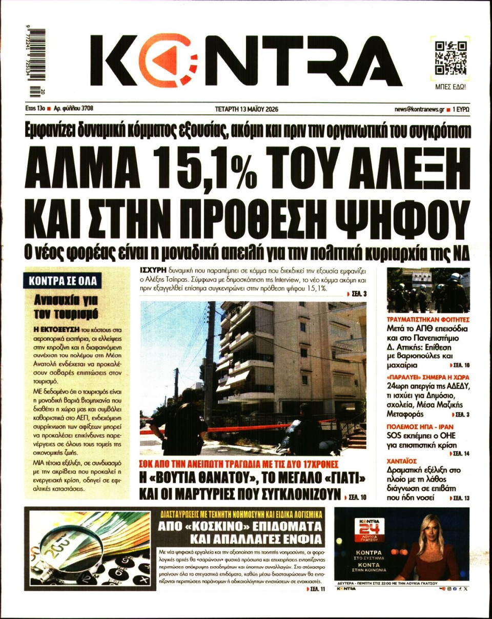 Πρωτοσέλιδο Εφημερίδας - Kontra News - 2026-05-13