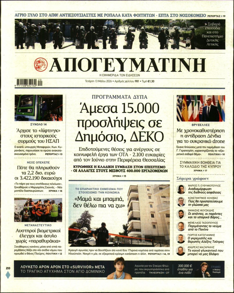 Πρωτοσέλιδο Εφημερίδας - Απογευματινή - 2026-05-13