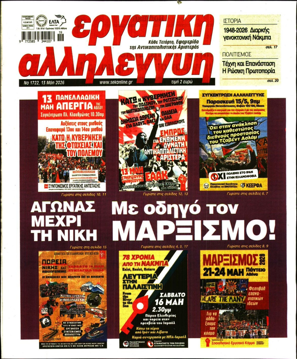 Πρωτοσέλιδο Εφημερίδας - ΕΡΓΑΤΙΚΗ ΑΛΛΗΛΕΓΓΥΗ - 2026-05-13