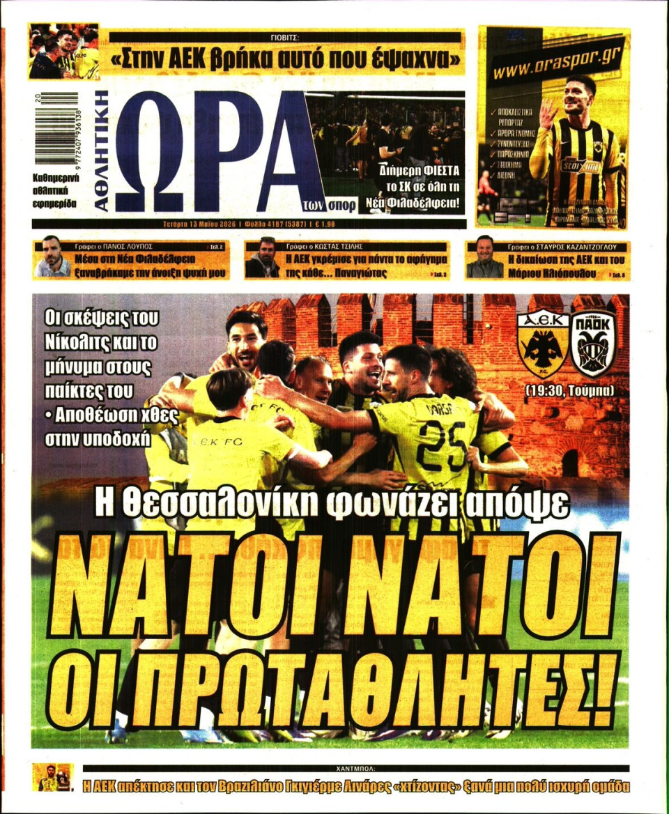 Πρωτοσέλιδο Εφημερίδας - Ώρα για Σπόρ - 2026-05-13