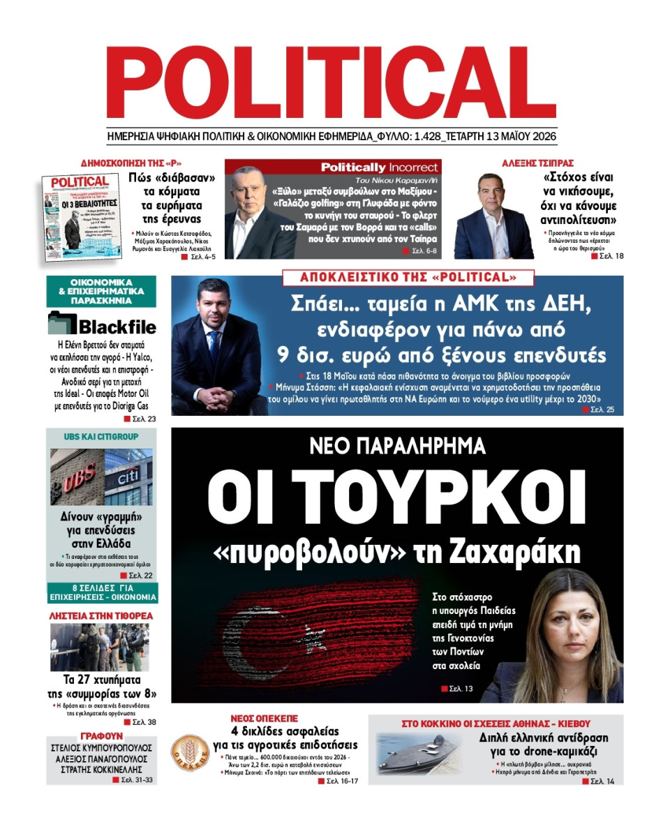 Πρωτοσέλιδο Εφημερίδας - Political - 2026-05-13