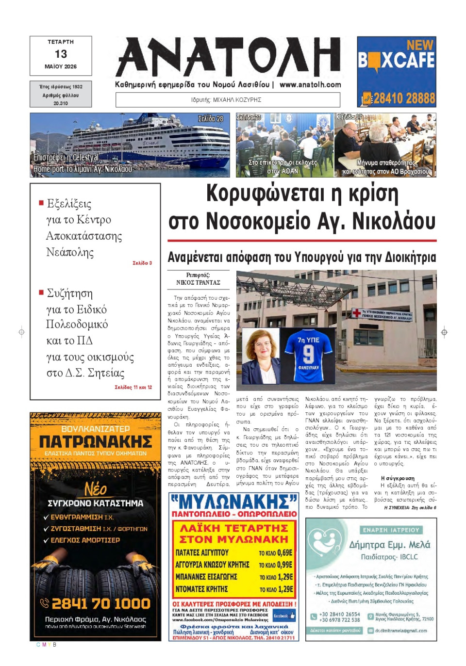 Πρωτοσέλιδο Εφημερίδας - Ανατολή Λασιθείου - 2026-05-13