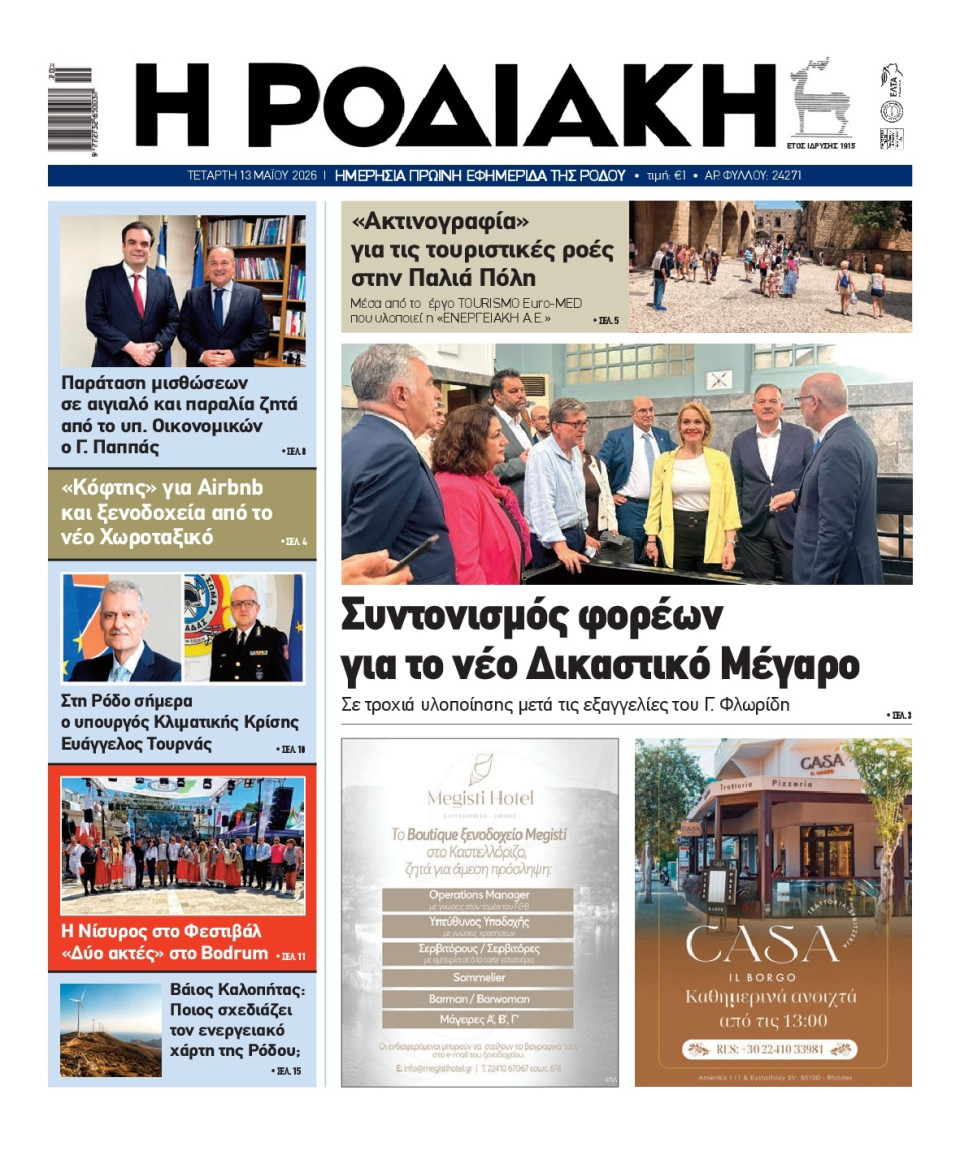 Πρωτοσέλιδο Εφημερίδας - Ροδιακή - 2026-05-13
