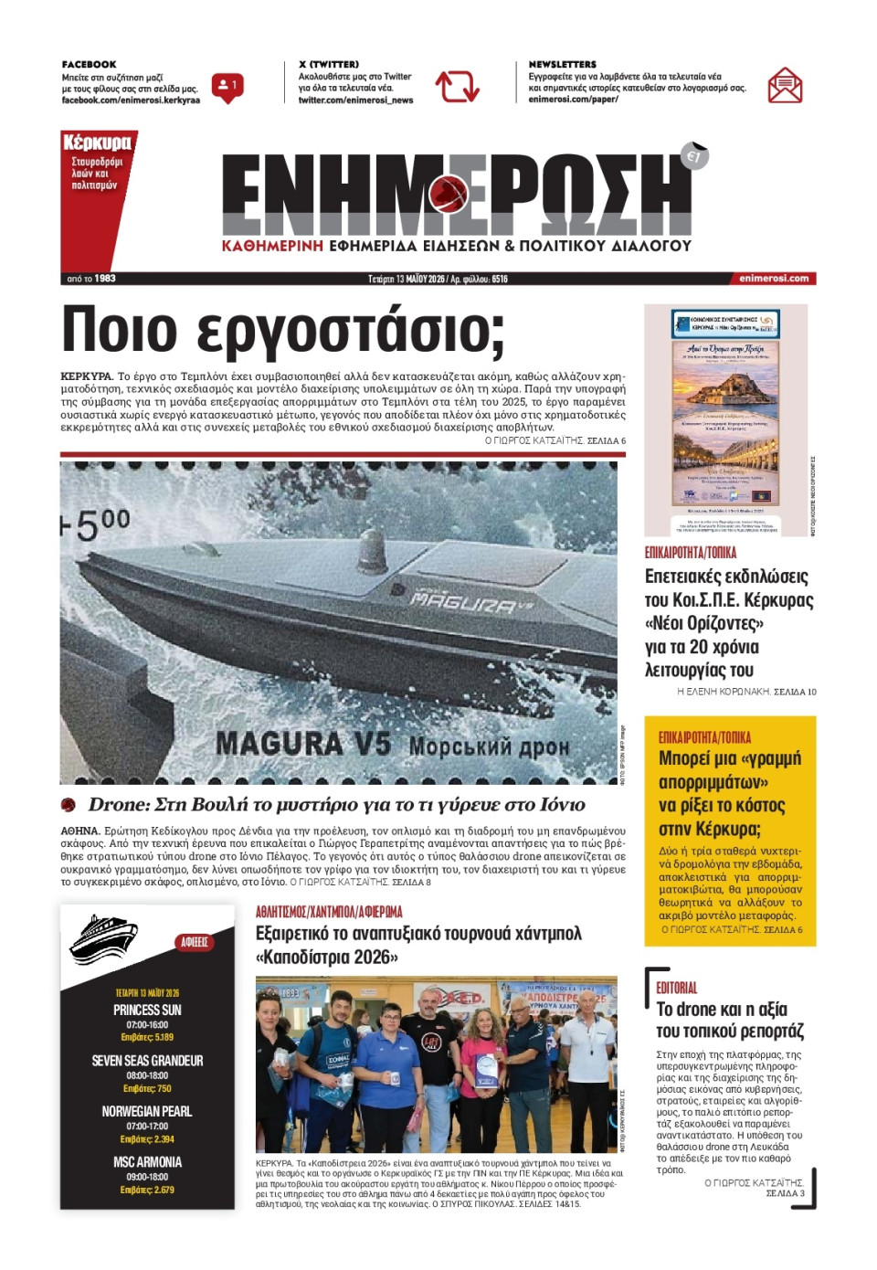Πρωτοσέλιδο Εφημερίδας - ΕΝΗΜΕΡΩΣΗ ΚΕΡΚΥΡΑΣ - 2026-05-13