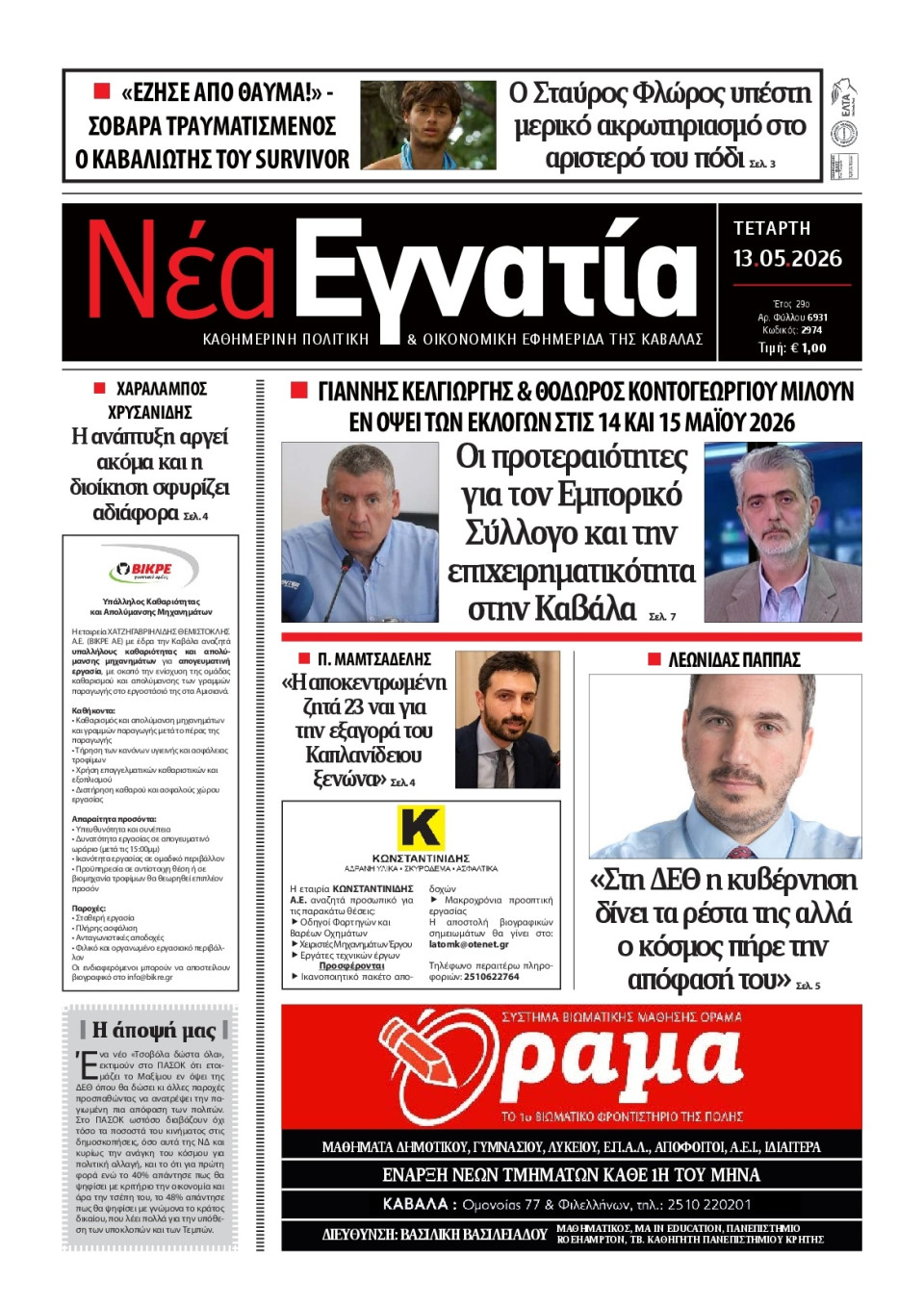 Πρωτοσέλιδο Εφημερίδας - Νέα Εγνατία Καβάλας - 2026-05-13