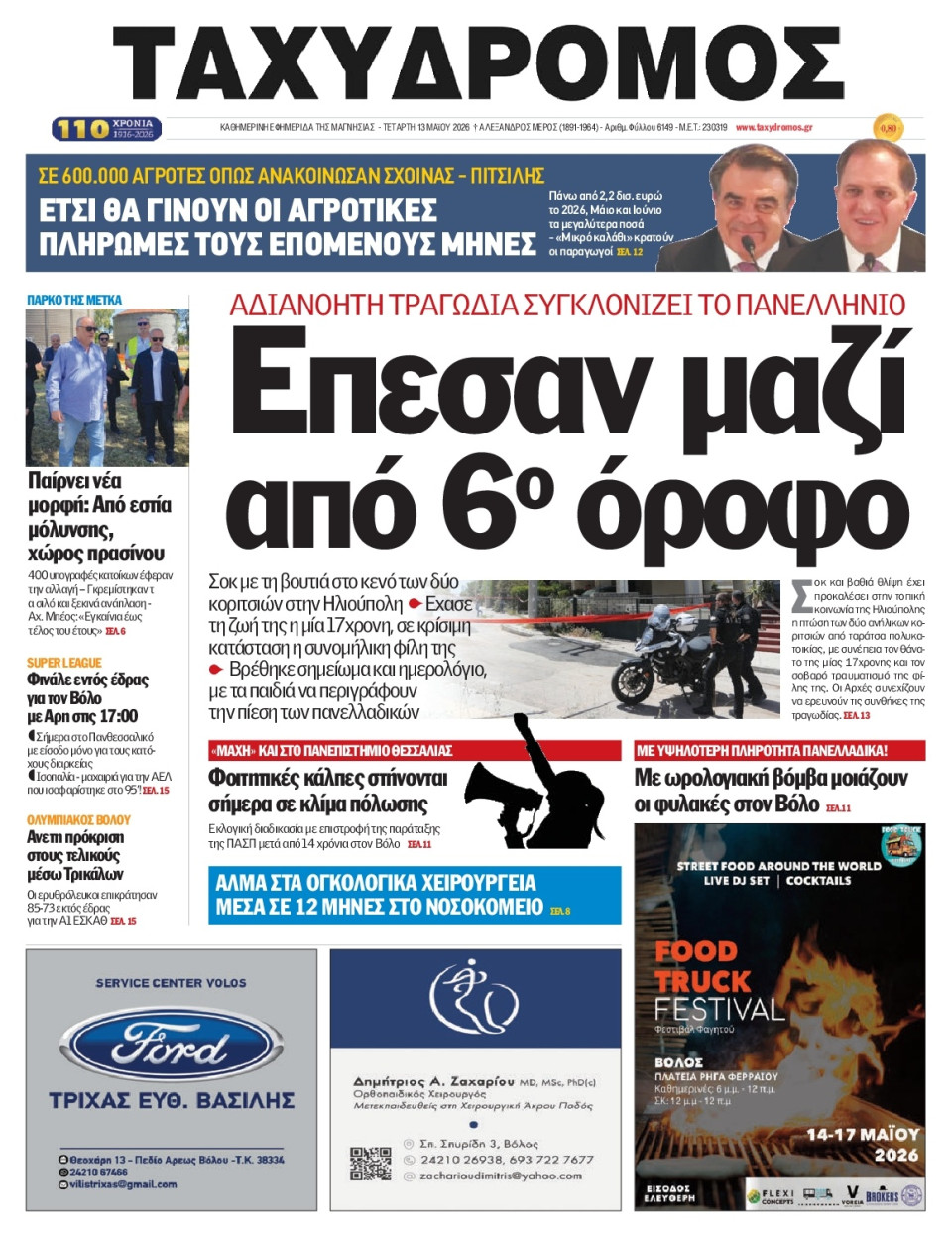 Πρωτοσέλιδο Εφημερίδας - Ταχυδρόμος Μαγνησίας - 2026-05-13