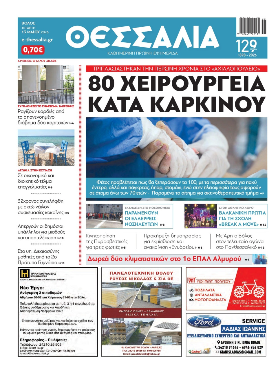 Πρωτοσέλιδο Εφημερίδας - ΘΕΣΣΑΛΙΑ ΒΟΛΟΥ - 2026-05-13