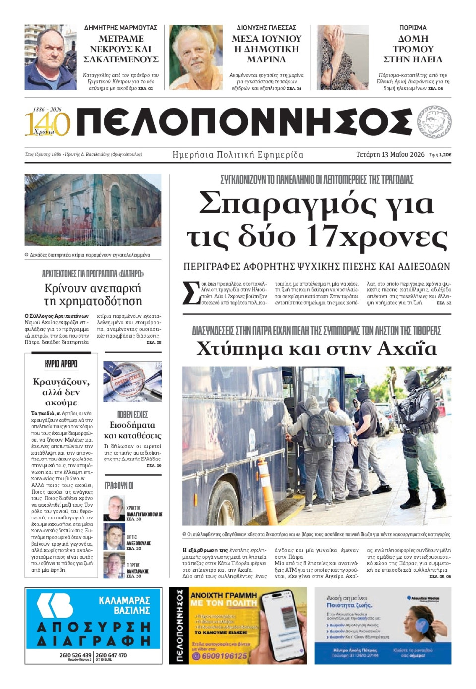 Πρωτοσέλιδο Εφημερίδας - Πελοπόννησος - 2026-05-13