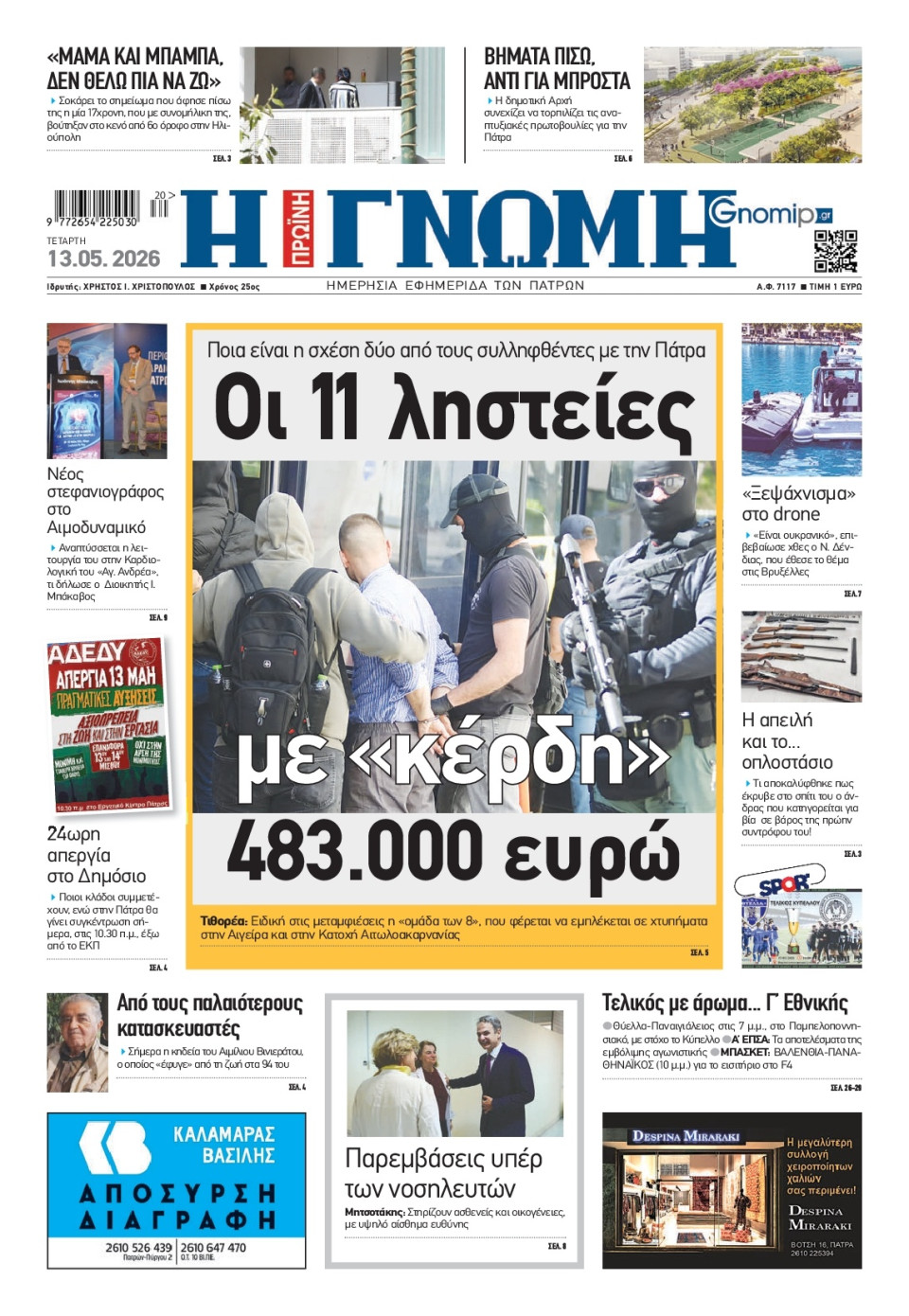 Πρωτοσέλιδο Εφημερίδας - Γνώμη Πατρών - 2026-05-13