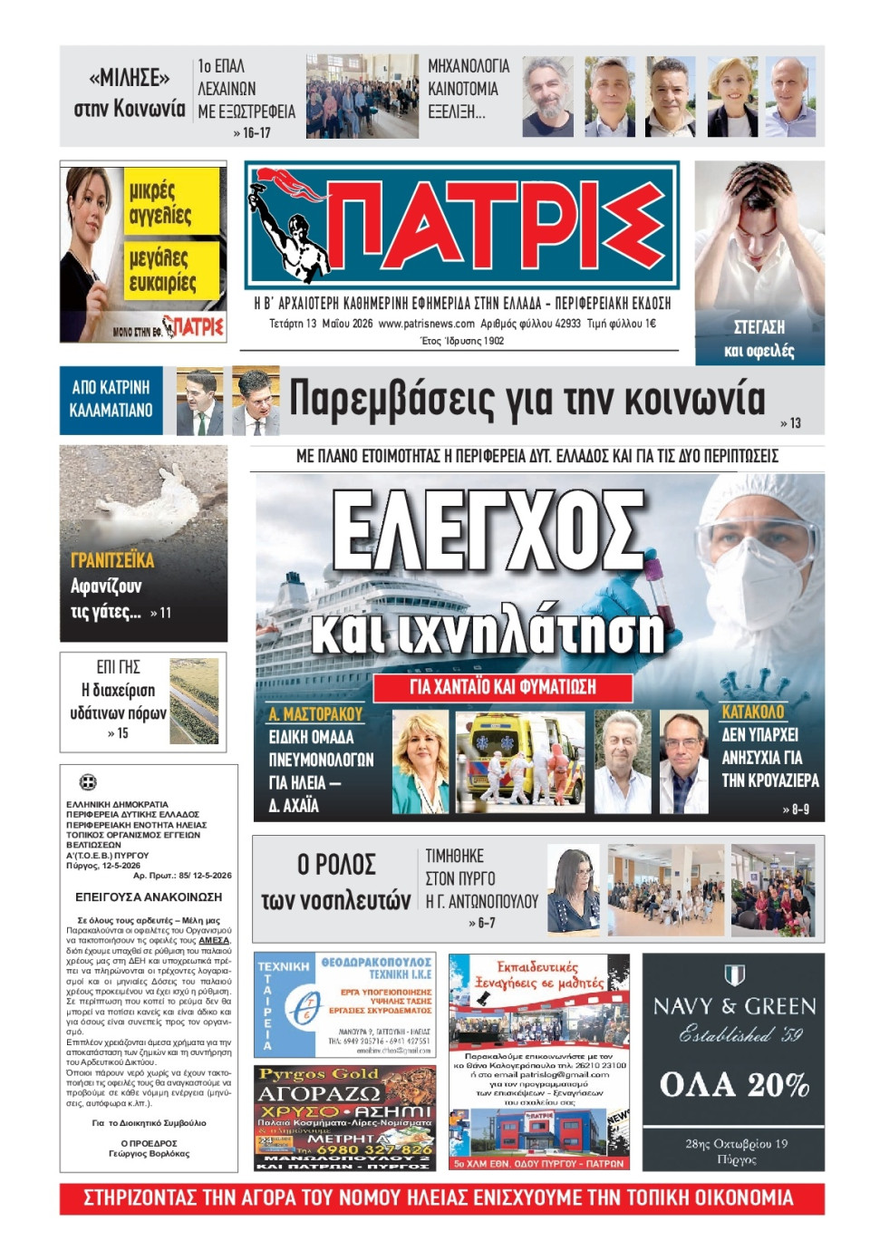 Πρωτοσέλιδο Εφημερίδας - Πατρίς Πύργου - 2026-05-13