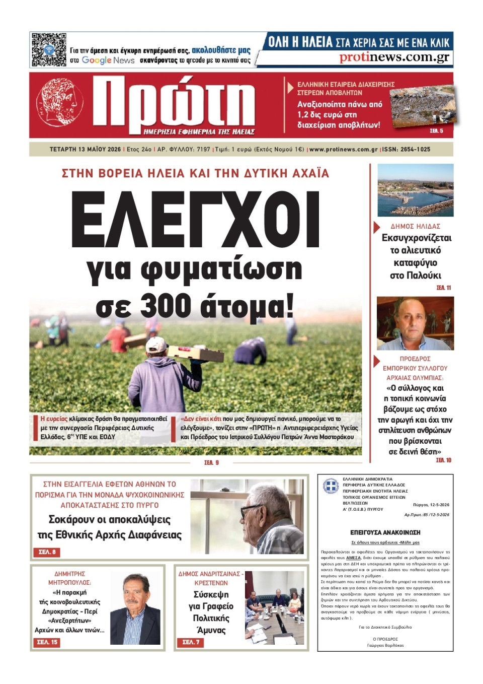 Πρωτοσέλιδο Εφημερίδας - ΠΡΩΤΗ ΗΛΕΙΑΣ - 2026-05-13