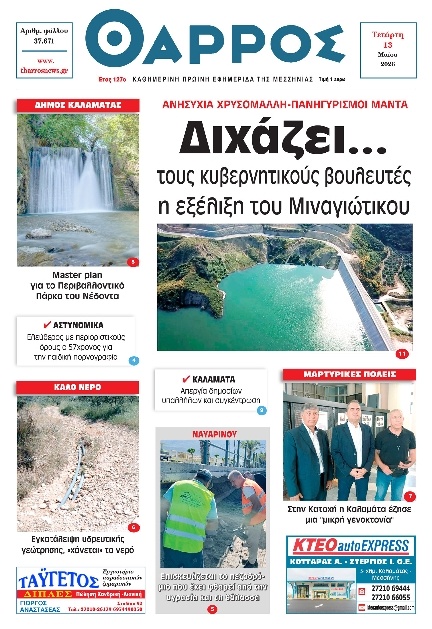 Πρωτοσέλιδο Εφημερίδας - Θάρρος Μεσσηνίας - 2026-05-13