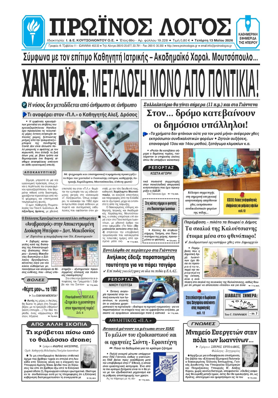 Πρωτοσέλιδο Εφημερίδας - Πρωινός Λόγος Ιωαννίνων - 2026-05-13