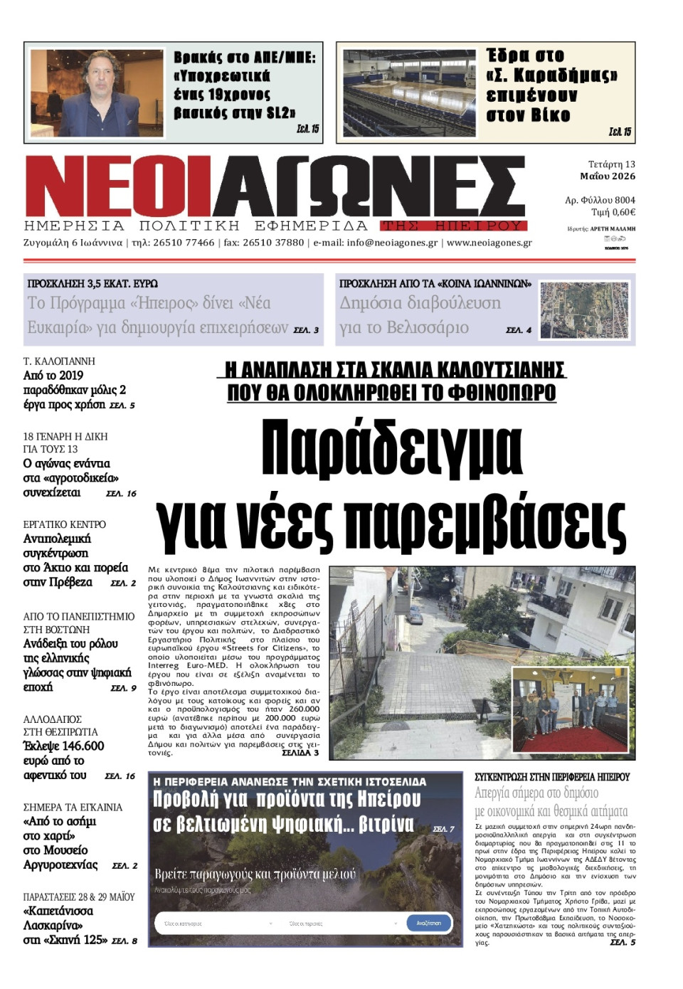 Πρωτοσέλιδο Εφημερίδας - Νέοι Αγώνες Ηπείρου - 2026-05-13