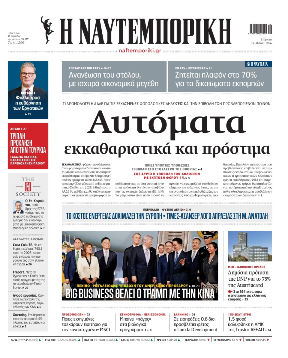 Πρωτοσέλιδο Εφημερίδας - Ναυτεμπορική - 2026-05-14