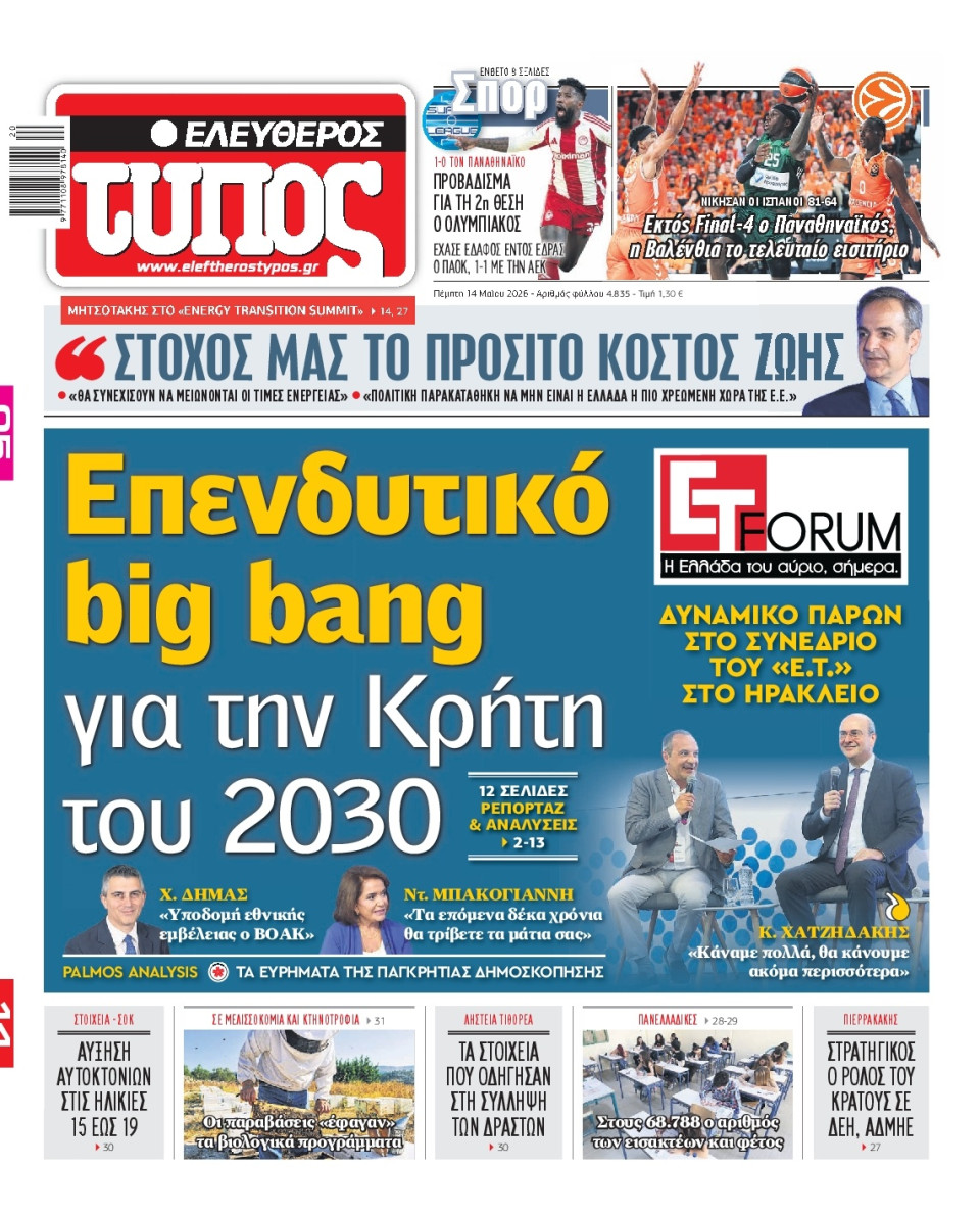 Πρωτοσέλιδο Εφημερίδας - Ελεύθερος Τύπος - 2026-05-14