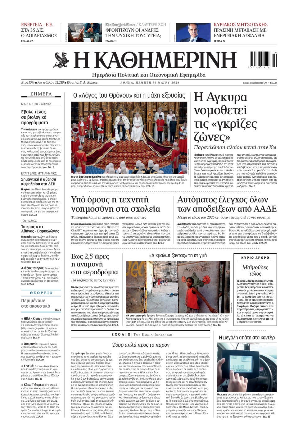 Πρωτοσέλιδο Εφημερίδας - Καθημερινή - 2026-05-14