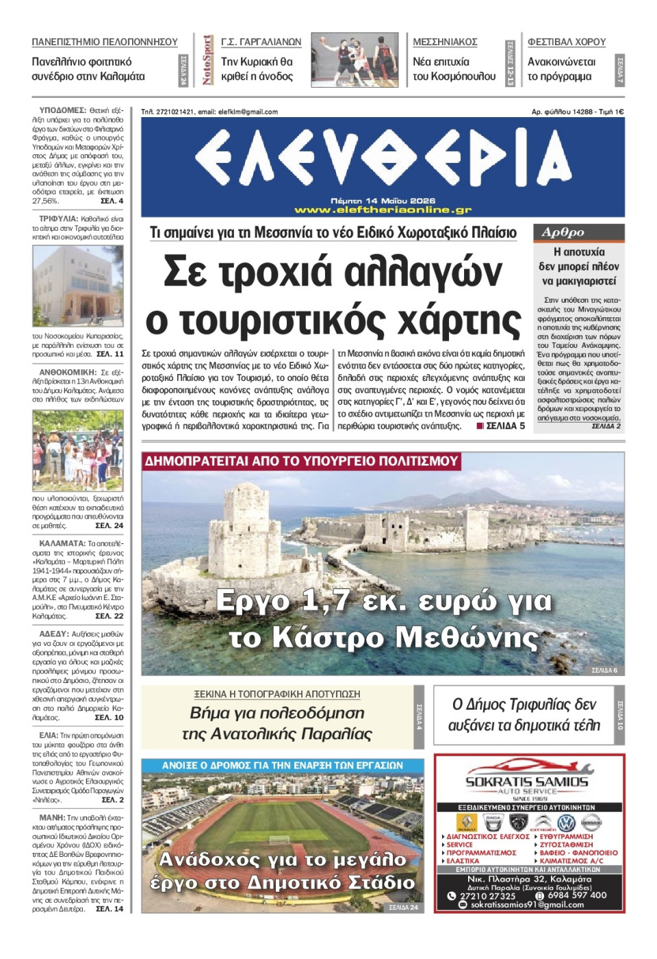 Πρωτοσέλιδο Εφημερίδας - Ελευθερία Καλαμάτας - 2026-05-14
