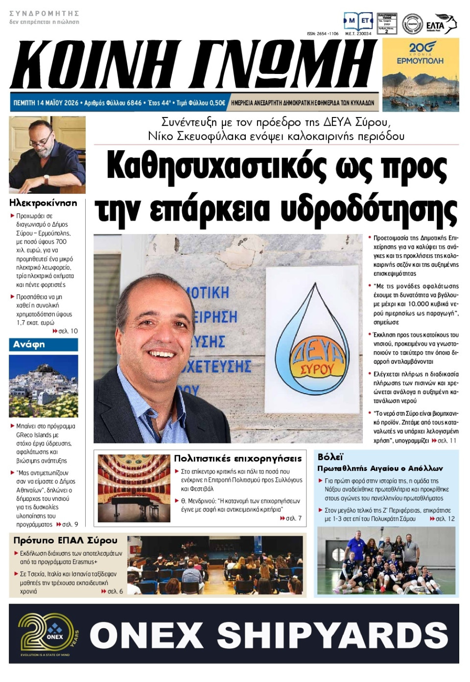 Πρωτοσέλιδο Εφημερίδας - Κοινή Γνώμη Κυκλάδων - 2026-05-14