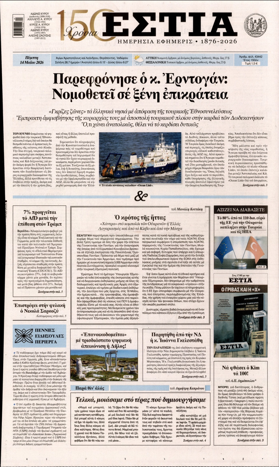 Πρωτοσέλιδο Εφημερίδας - Εστία - 2026-05-14