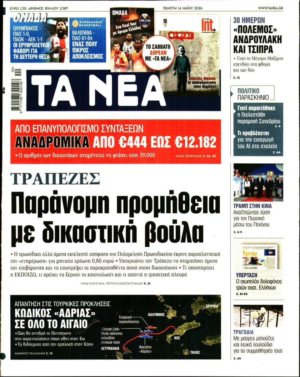 Πρωτοσέλιδο Εφημερίδας - Τα Νέα - 2026-05-14
