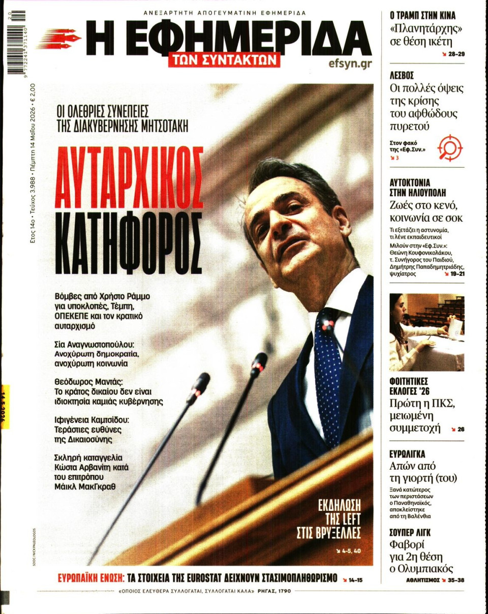 Πρωτοσέλιδο Εφημερίδας - Η Εφημερίδα των Συντακτών - 2026-05-14