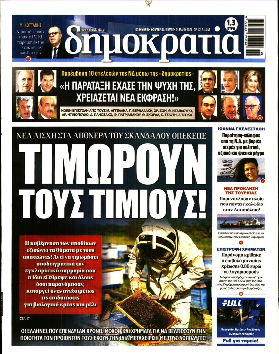Πρωτοσέλιδο Εφημερίδας - Δημοκρατία - 2026-05-14