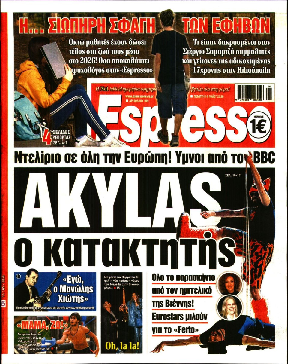 Πρωτοσέλιδο Εφημερίδας - Espresso - 2026-05-14