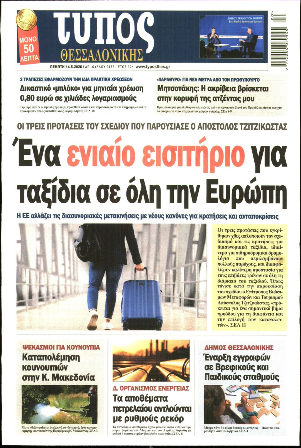 Πρωτοσέλιδο Εφημερίδας - Τύπος Θεσσαλονίκης - 2026-05-14