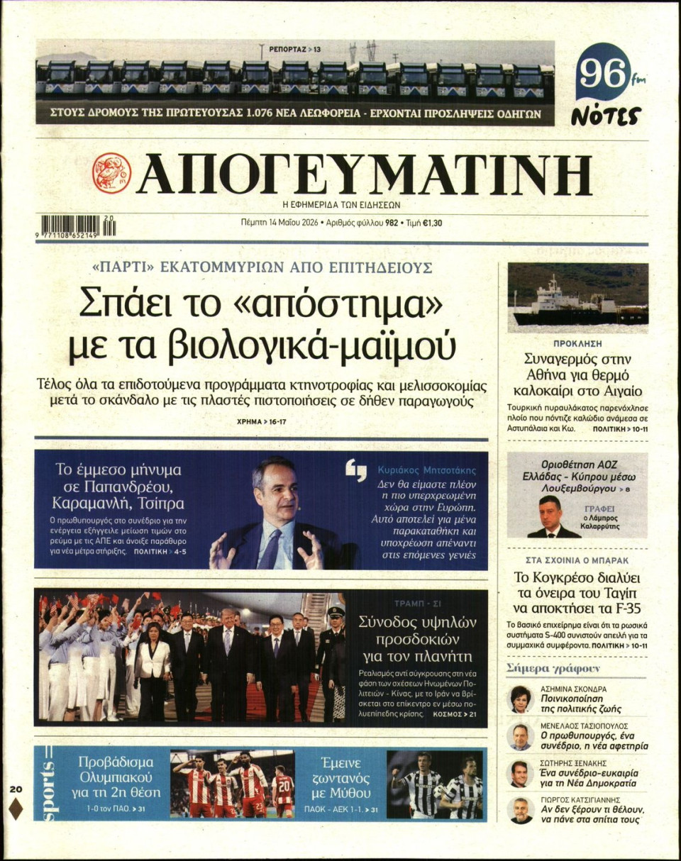 Πρωτοσέλιδο Εφημερίδας - Απογευματινή - 2026-05-14
