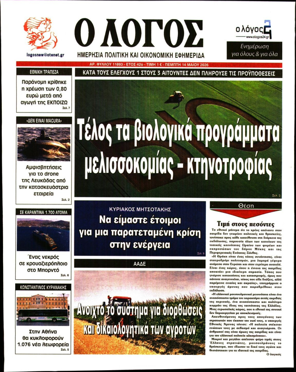 Πρωτοσέλιδο Εφημερίδας - Λόγος - 2026-05-14