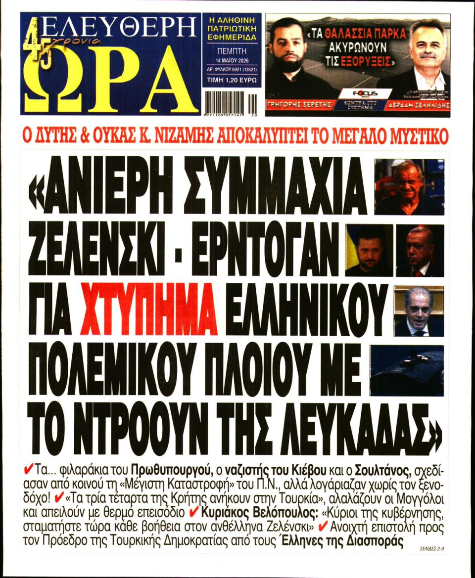 Πρωτοσέλιδο Εφημερίδας - Ελεύθερη Ώρα - 2026-05-14