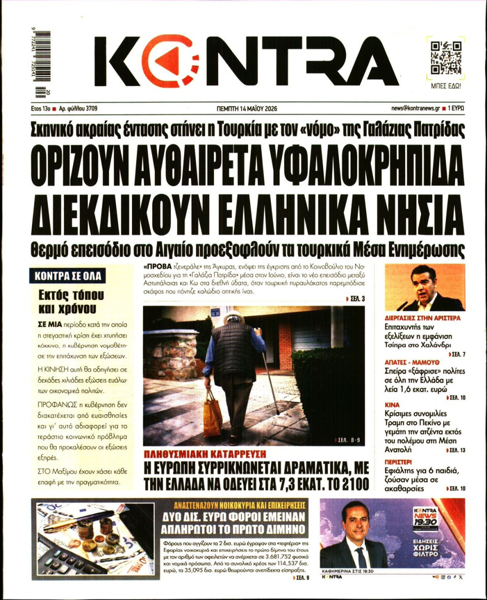 Πρωτοσέλιδο Εφημερίδας - Kontra News - 2026-05-14