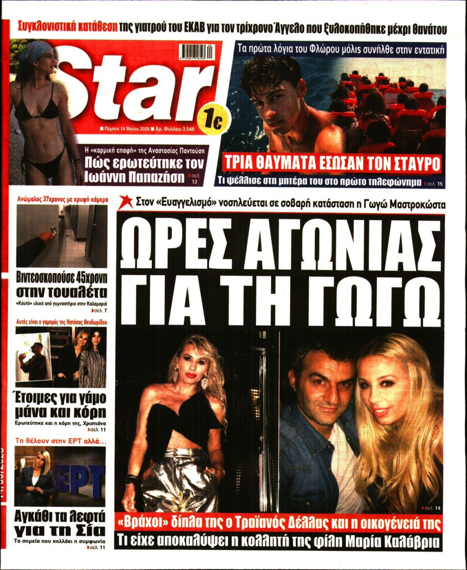Πρωτοσέλιδο Εφημερίδας - Star Press - 2026-05-14