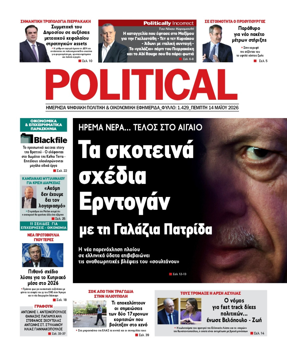 Πρωτοσέλιδο Εφημερίδας - Political - 2026-05-14