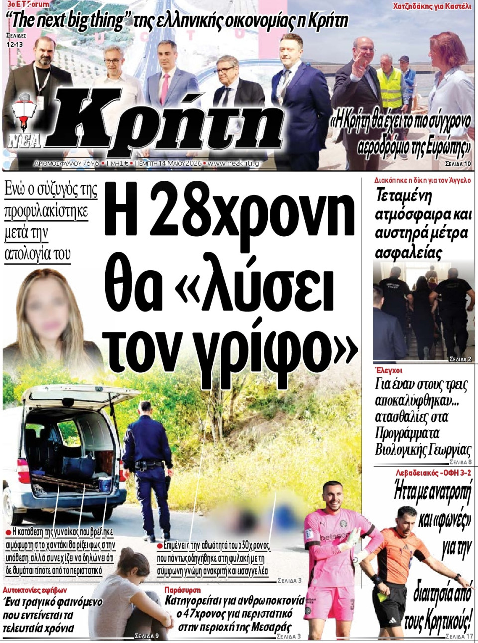 Πρωτοσέλιδο Εφημερίδας - Νέα Κρήτη Ηρακλείου - 2026-05-14
