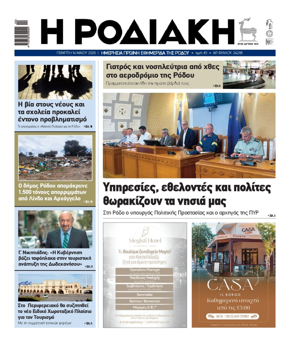 Πρωτοσέλιδο Εφημερίδας - Ροδιακή - 2026-05-14