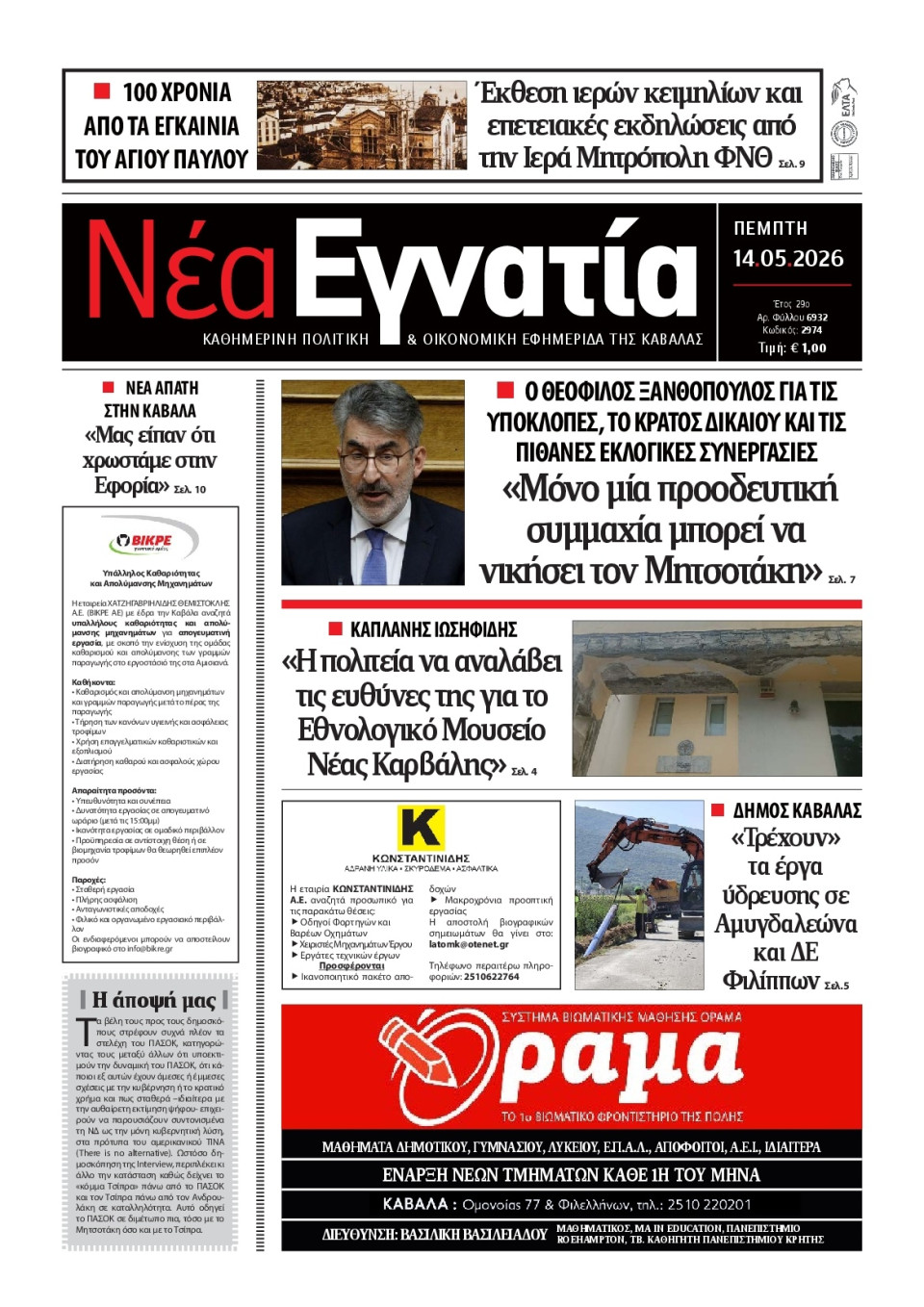 Πρωτοσέλιδο Εφημερίδας - Νέα Εγνατία Καβάλας - 2026-05-14