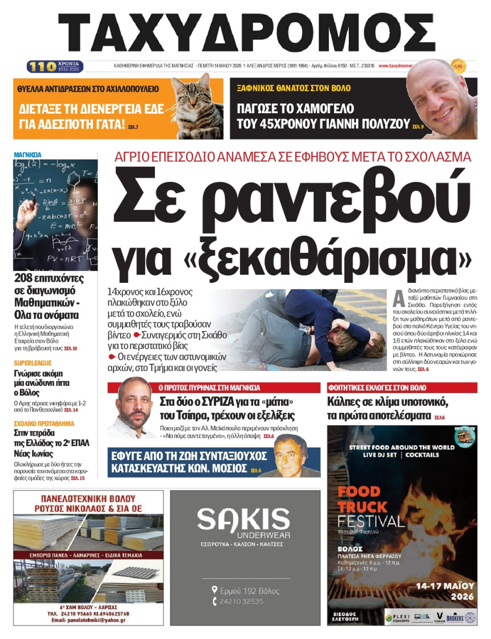 Πρωτοσέλιδο Εφημερίδας - Ταχυδρόμος Μαγνησίας - 2026-05-14