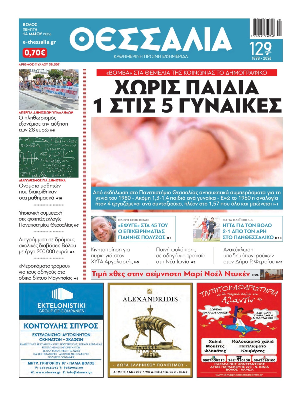 Πρωτοσέλιδο Εφημερίδας - Θεσσαλία Βόλου - 2026-05-14