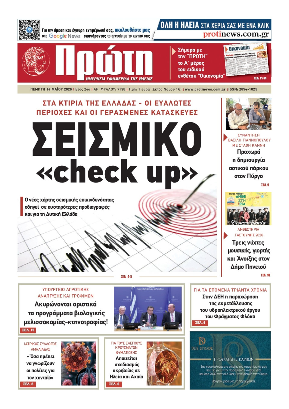 Πρωτοσέλιδο Εφημερίδας - Πρώτη Ηλείας - 2026-05-14