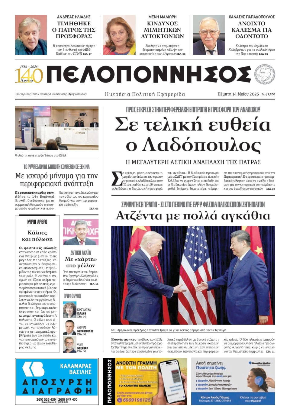 Πρωτοσέλιδο Εφημερίδας - Πελοπόννησος - 2026-05-14