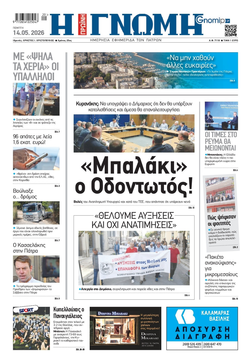 Πρωτοσέλιδο Εφημερίδας - Γνώμη Πατρών - 2026-05-14