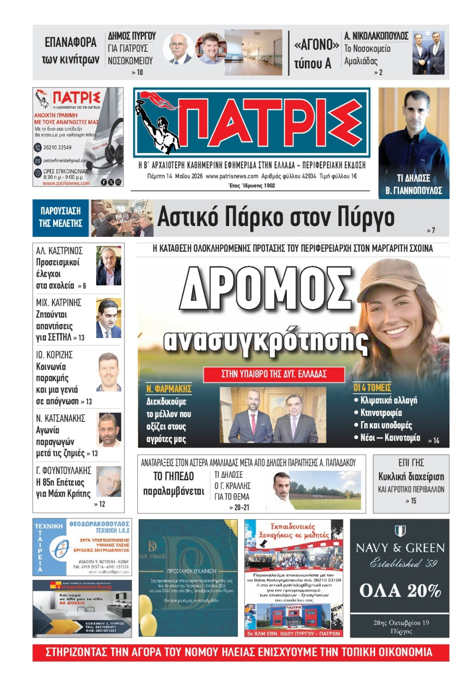 Πρωτοσέλιδο Εφημερίδας - Πατρίς Πύργου - 2026-05-14