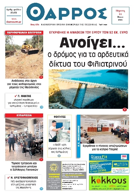 Πρωτοσέλιδο Εφημερίδας - Θάρρος Μεσσηνίας - 2026-05-14