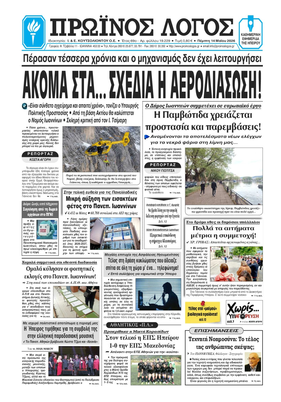 Πρωτοσέλιδο Εφημερίδας - Πρωινός Λόγος Ιωαννίνων - 2026-05-14